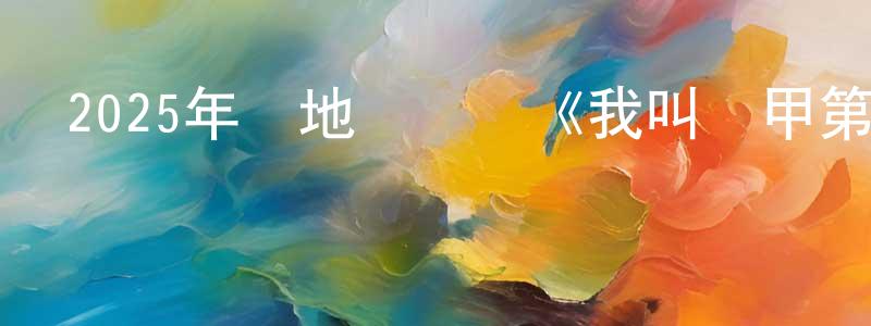 程本來發布2025年內地電視劇《我叫趙甲第2》第26集[國語字幕]迅雷下載_深夜電影